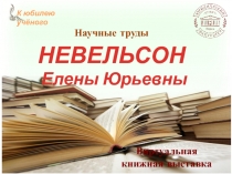 К юбилею учёного
Научные труды
НЕВЕЛЬСОН
Елены Юрьевны
Виртуальная
книжная