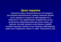 Цели терапии Основной целью лечения больного ГБ является достижение