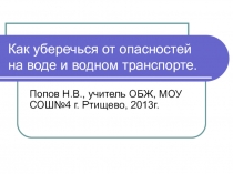 Как уберечься от опасностей на воде и водном транспорте