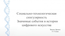 Звонов Даниил 11-3 класс
Социально-технологическая сингулярность
Значимые