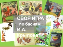 СВОЯ ИГРА
по басням
И.А. Крылова