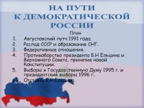 План
Августовский путч 1991 года.
Распад СССР и образование СНГ.
Федеративные