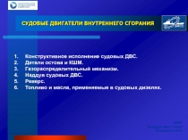 СУДОВЫЕ ДВИГАТЕЛИ ВНУТРЕННЕГО СГОРАНИЯ
ЭКМТ
Кафедра ЭМСС СевГУ
Свириденко