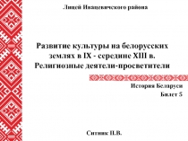 Развитие культуры на белорусских землях в IX - середине XIII в. Религиозные