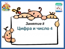 Занятие 8 Цифра и число 4