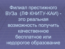 Филиал престижного ВУЗа (ЛФ КНИТУ-КАИ) - это реальная возможность получить