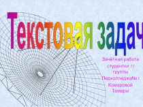 Зачётная работа
студентки 35 группы
Педколледжа№5
Комаровой Тамары
Текстовая