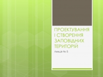 ПРОЕКТУВАННЯ І СТВОРЕННЯ ЗАПОВІДНИХ ТЕРИТОРІЙ