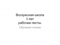 Воскресная школа 5 лет рабочие листы