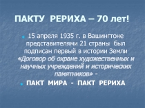 ПАКТУ РЕРИХА – 70 лет!