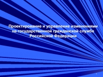 Проектирование и управление изменениями на государственной гражданской службе