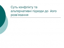 Суть конфлікту та альтернативні підходи до його розв ’ язання