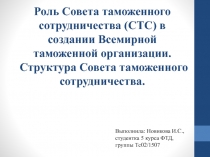 Роль Совета таможенного сотрудничества (СТС) в создании Всемирной таможенной