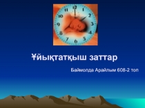 Ұйықтатқыш заттар