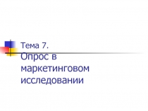 Тема 7. Опрос в маркетинговом исследовании