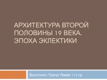 Архитектура второй половины 19 века. Эпоха эклектики