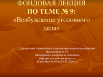 ФОНДОВАЯ ЛЕКЦИЯ ПО ТЕМЕ № 9: Возбуждение уголовного дела