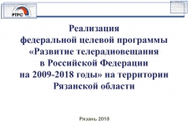 Реализация федеральной целевой программы Развитие телерадиовещания в