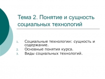 Тема 2. Понятие и сущность социальных технологий