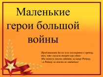 Маленькие герои большой войны
Представить бы их всех посмертно к ордену,
тех,