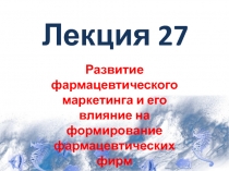 Лекция 27