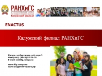 ENACTUS
Калужский филиал РАНХиГС
Калужский филиал
Калуга, ул.Окружная, д.4,