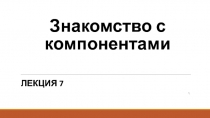 Знакомство с компонентами