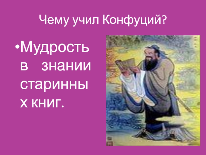 Чему учил конфуций видеоурок. Чему учил Конфуций. Чему учил китайский мудрец Конфуций сообщение. Высказывания Конфуция. Конфуций цитаты.