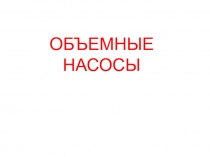 ОБЪЕМНЫЕ НАСОСЫ