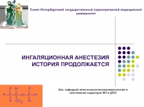 ИНГАЛЯЦИОННАЯ АНЕСТЕЗИЯ ИСТОРИЯ ПРОДОЛЖАЕТСЯ