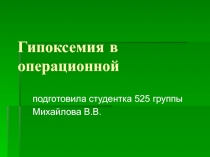 Гипоксемия в операционной