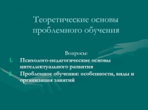 Теоретические основы проблемного обучения