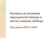 Контроль за оказанием медицинской помощи в местах лишения свободы Опыт работы