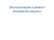 Эксплуатация и ремонт аппаратов защиты