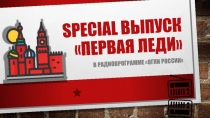 Special выпуск Первая леди