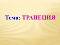 Тема: ТРАПЕЦИЯ