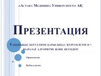 Астана Медицина Университеті АҚ Презентация Тақырыбы: ботуллизм барысында