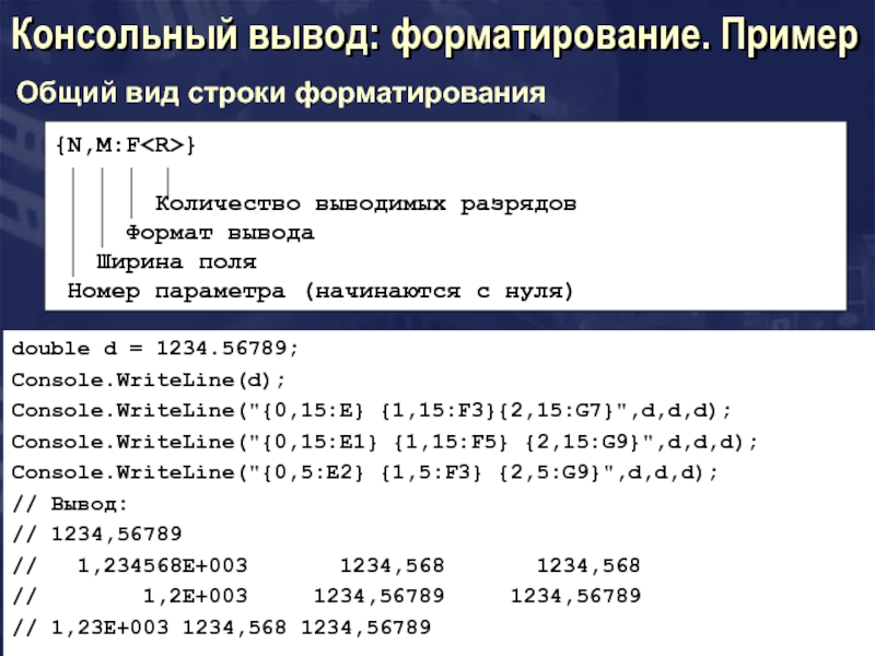 Формат вывода числа. Форматированный вывод данных. Форматированный вывод c#. Форматирования вывода вещественных данных. C# форматированный вывод в консоль.