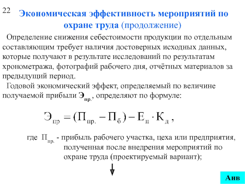 Какая энергия экономически эффективна. Оценка экономической эффективности мероприятий по охране труда. Показатели экономической эффективности мероприятий по охране труда. Показатели эффективности по охране труда. Оценка эффективности мероприятий по обеспечению безопасности труда.