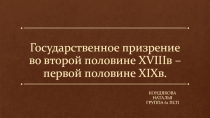 Государственное призрение во второй половине XVIII в – первой половине XIX в