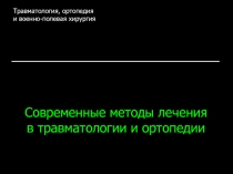 Современные методы лечения в травматологии и ортопедии