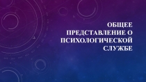 Общее представление о психологической службе