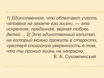 1) Единственное, что облегчает участь человека на закате его жизни, — это