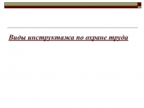 Виды инструктажа по охране труда