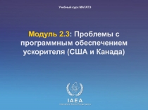 Mo дуль 2.3 : Проблемы с программным обеспечением ускорителя ( США и Канада )