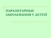 ПАРАЗИТАРНЫЕ ЗАБОЛЕВАНИЯ У ДЕТЕЙ