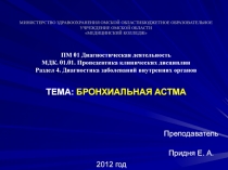 МИНИСТЕРСТВО ЗДРАВООХРАНЕНИЯ ОМСКОЙ ОБЛАСТИБЮДЖЕТНОЕ ОБРАЗОВАТЕЛЬНОЕ УЧРЕЖДЕНИЕ