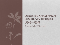 Общество художников имени А. И. Куинджи (1909—1930)