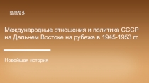 Международные отношения и политика СССР на Дальнем Востоке на рубеже в