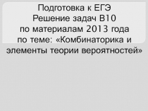 Подготовка к ЕГЭ Решение задач В10 по материалам 2013 года по теме: